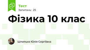 Фізика 10 клас 