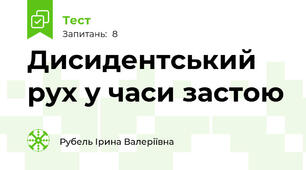 Дисидентський рух у часи застою