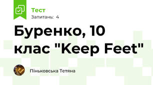 Буренко, 10 клас "Keep Feet"