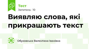 Виявляю слова, які прикрашають текст