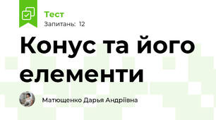 Конус та його елементи