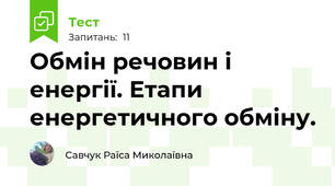 Обмін речовин і енергії. Етапи енергетичного обміну.