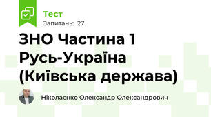 ЗНО Частина 1 Русь-Україна (Київська держава) 