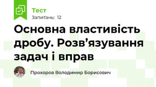 Основна властивість дробу. Розв’язування задач і вправ