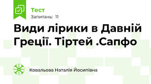 Види лірики в Давній Греції. Тіртей .Сапфо