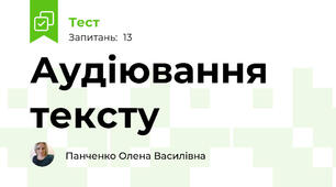 Аудіювання тексту 