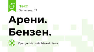 Арени. Бензен. 