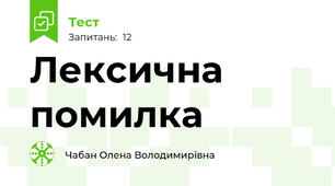 Лексична помилка