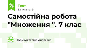 Самостійна робота "Множення ". 7 клас