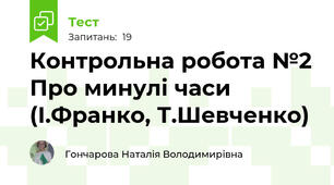Контрольна робота №2 Про минулі часи (І.Франко, Т.Шевченко)
