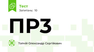 ПР3