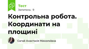 Контрольна робота. Координати на площині