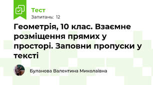 Геометрія, 10 клас. Взаємне розміщення прямих у просторі. Заповни пропуски у тексті