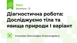 Діагностична робота: Досліджуємо тіла та явища природи І варіант