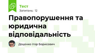 Правопорушення та юридична відповідальність