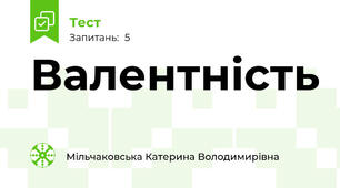 Валентність