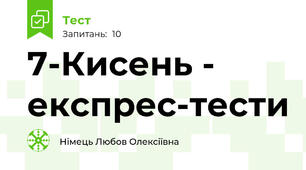 7-Кисень - експрес-тести