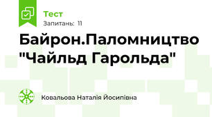 Байрон.Паломництво "Чайльд Гарольда"