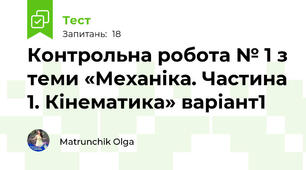  Контрольна робота № 1 з теми «Механіка. Частина 1. Кінематика» варіант1