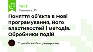 Поняття об’єкта в мові програмування, його властивостей і методів. Обробники подій 