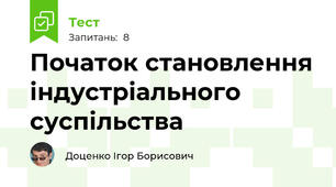 Початок становлення індустріального суспільства
