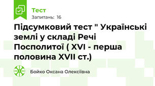 Підсумковий тест " Українські землі у складі Речі Посполитої ( XVI - перша половина XVII ст.)