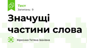 Значущі частини слова