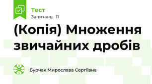 (Копія) Множення звичайних дробів