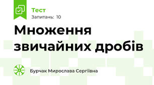  Множення звичайних дробів