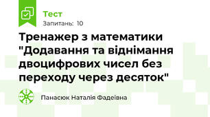 Тренажер з математики "Додавання та віднімання двоцифрових чисел без переходу через десяток"