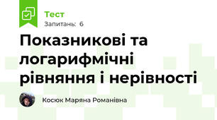 Показникові та логарифмічні рівняння і нерівності