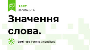 Значення слова. 
