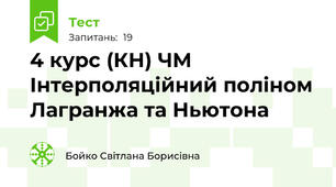 4 курс (КН) ЧМ Інтерполяційний поліном Лагранжа та Ньютона 