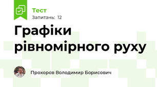 Графіки рівномірного руху