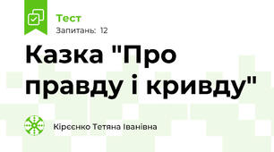  Казка "Про правду і кривду"