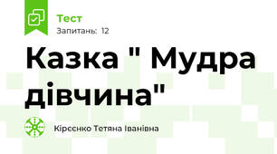 Казка " Мудра дівчина"