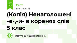 (Копія) Ненаголошені -е-,-и- в коренях слів 5 клас