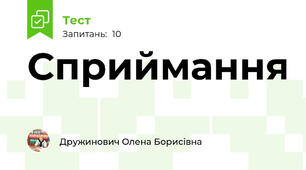 Сприймання