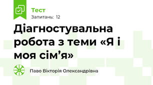 Діагностувальна робота з теми «Я і моя сім’я»