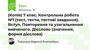 (Копія) 7 клас. Контрольна робота №1 (тест, тести, тестові завдання). Вступ. Повторення та узагальнення вивченого. Дієслово (значення, форми дієслова)