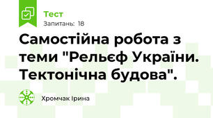 Самостійна робота з теми "Рельєф України. Тектонічна будова". 