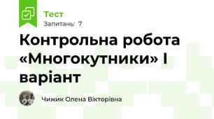 Контрольна робота «Многокутники» І варіант
