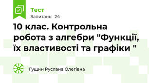 10 клас. Контрольна робота з алгебри "Функції, їх властивості та графіки "