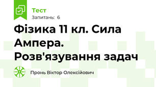 Фізика 11 кл. Сила Ампера. Розв'язування задач