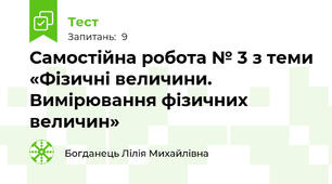 Самостійна робота № 3 з теми «Фізичні величини.  Вимірювання фізичних величин»