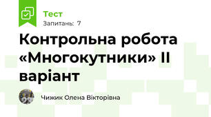 Контрольна робота «Многокутники» ІІ варіант