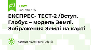 ЕКСПРЕС- ТЕСТ-2 /Вступ. Глобус – модель Землі. Зображення Землі на карті 