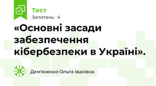  «Основні засади забезпечення кібербезпеки в Україні».
