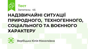  НАДЗВИЧАЙНІ СИТУАЦІЇ ПРИРОДНОГО,  ТЕХНОГЕННОГО, СОЦІАЛЬНОГО ТА ВОЄННОГО ХАРАКТЕРУ