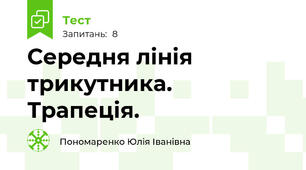 Середня лінія трикутника.  Трапеція. 